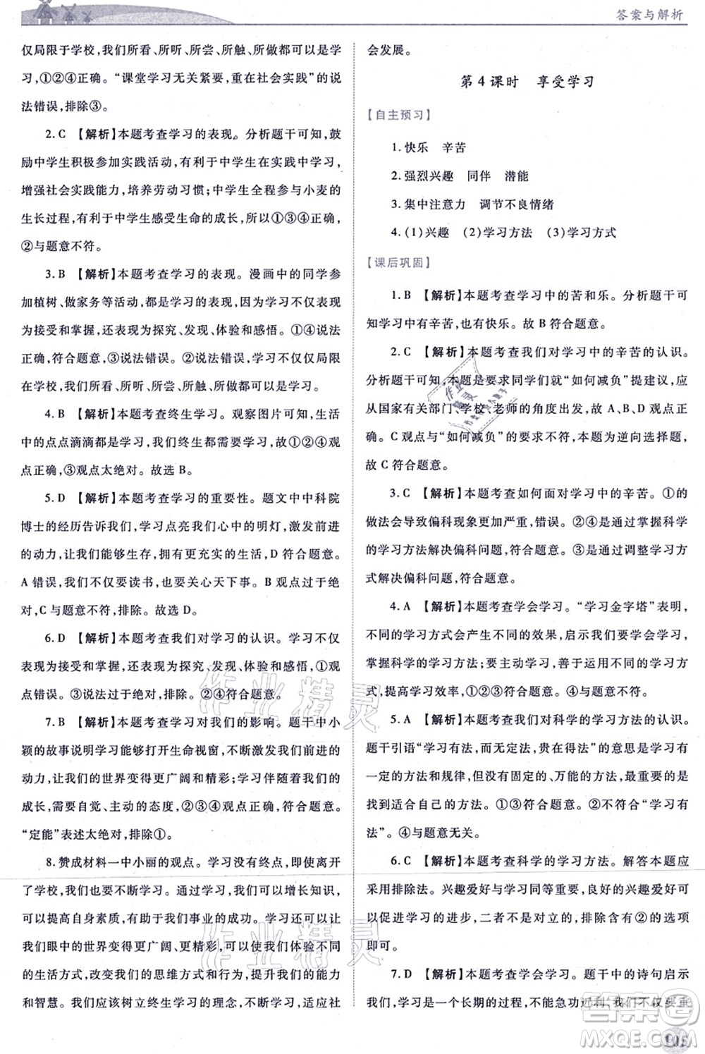 人民教育出版社2021績優(yōu)學(xué)案七年級道德與法治上冊人教版答案