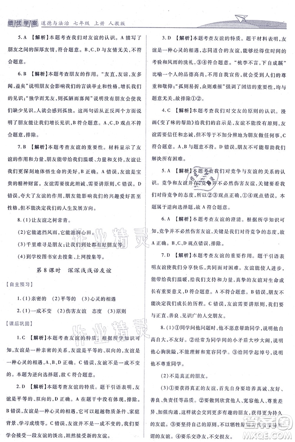 人民教育出版社2021績優(yōu)學(xué)案七年級道德與法治上冊人教版答案