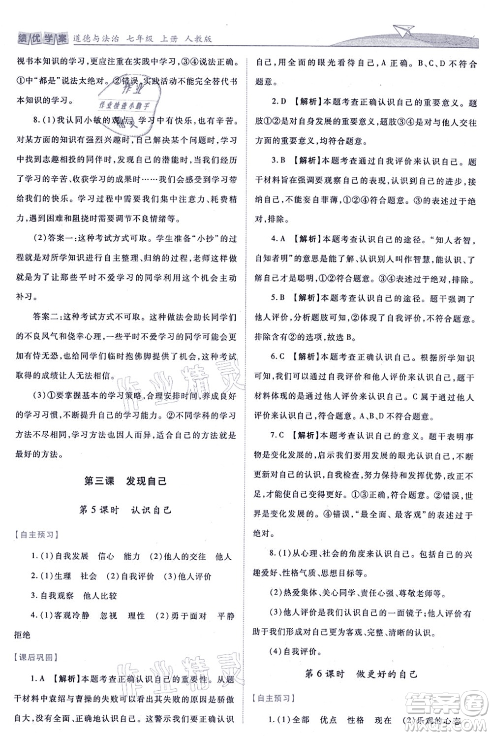 人民教育出版社2021績優(yōu)學(xué)案七年級道德與法治上冊人教版答案
