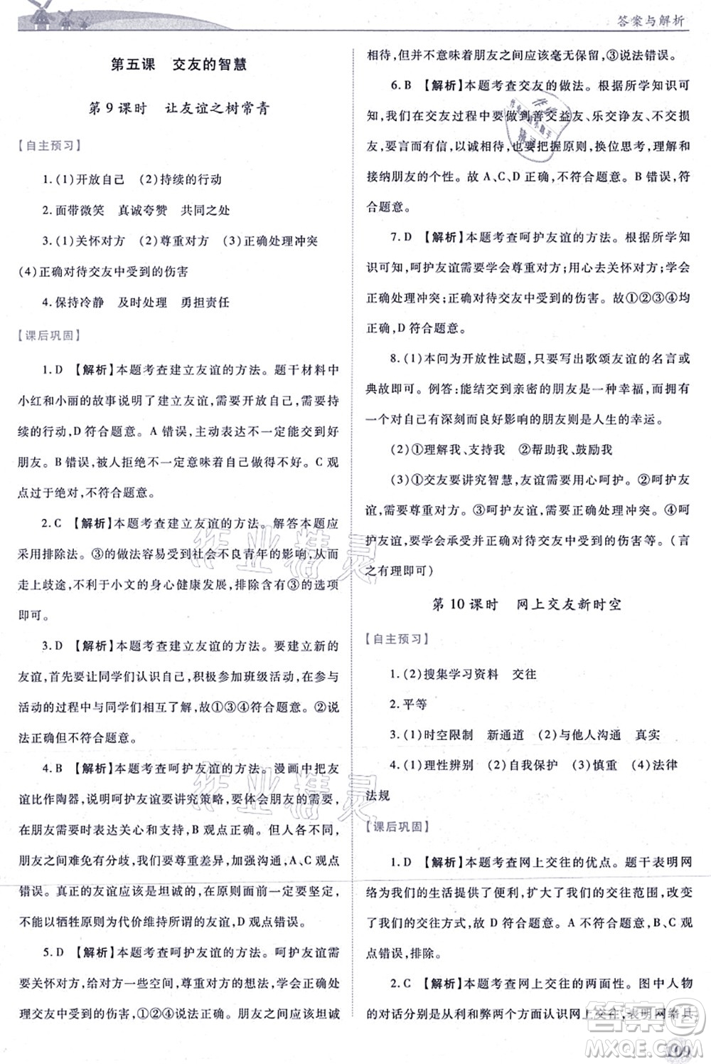 人民教育出版社2021績優(yōu)學(xué)案七年級道德與法治上冊人教版答案