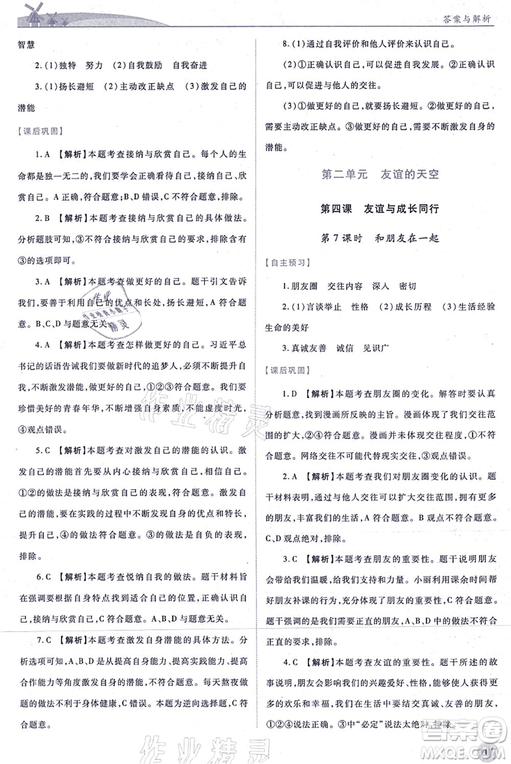 人民教育出版社2021績優(yōu)學(xué)案七年級道德與法治上冊人教版答案