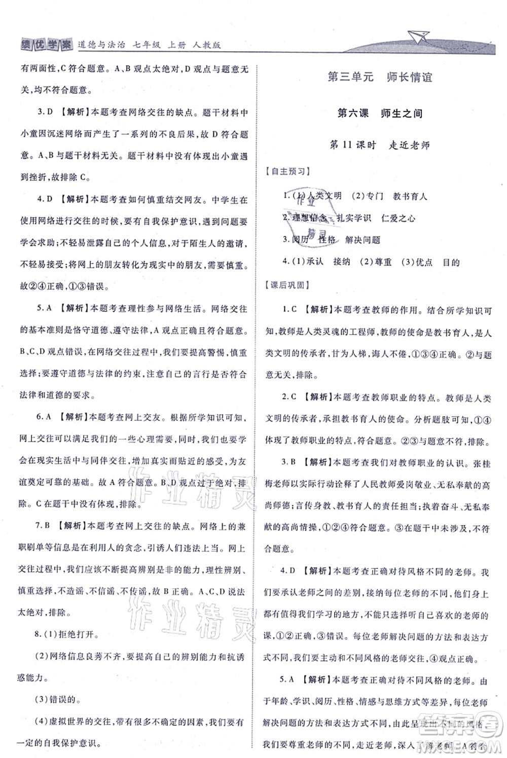 人民教育出版社2021績優(yōu)學(xué)案七年級道德與法治上冊人教版答案