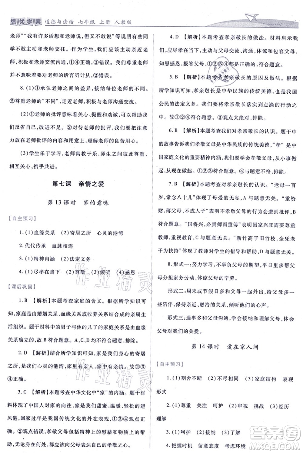 人民教育出版社2021績優(yōu)學(xué)案七年級道德與法治上冊人教版答案