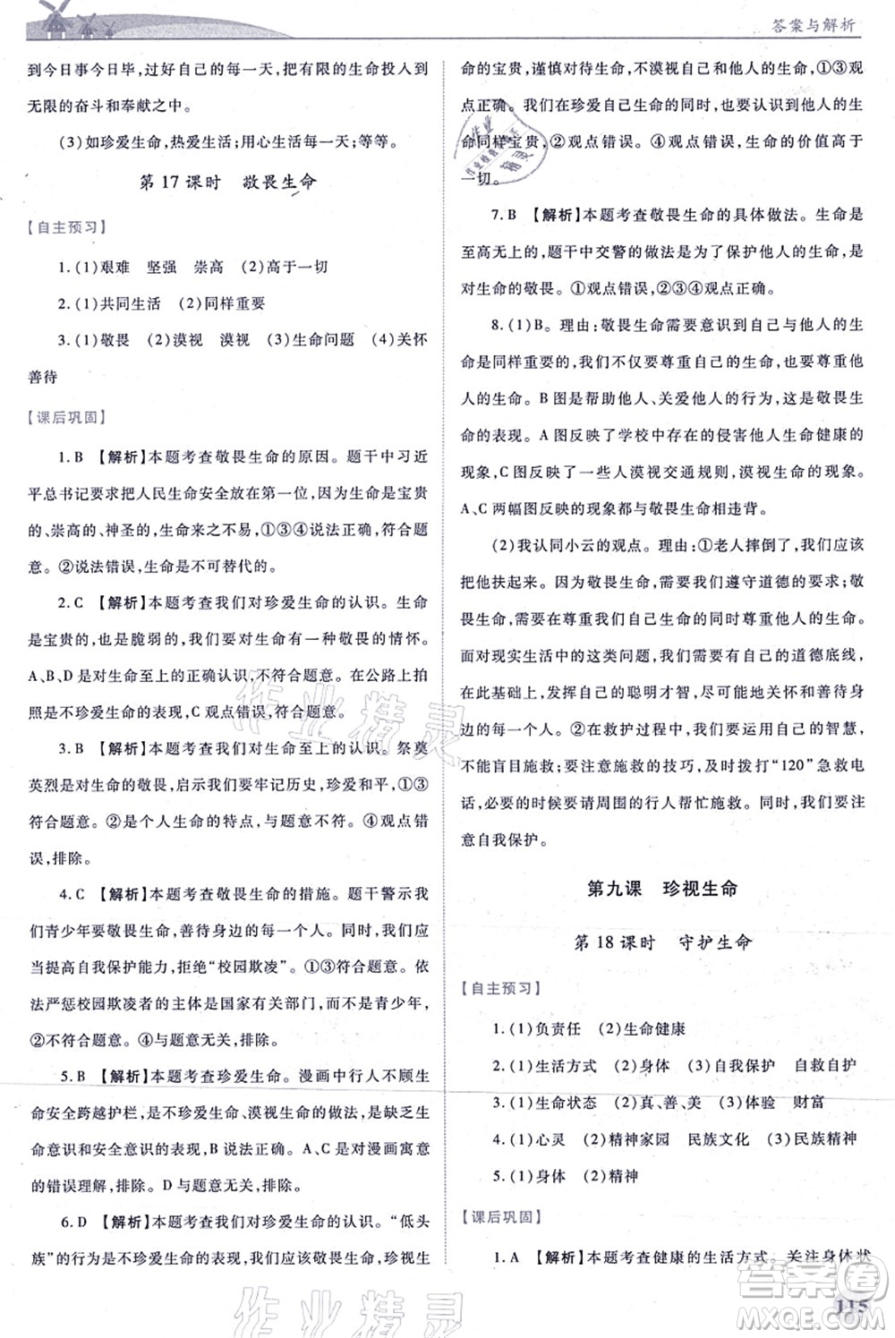 人民教育出版社2021績優(yōu)學(xué)案七年級道德與法治上冊人教版答案