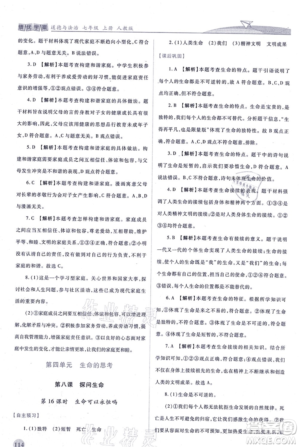 人民教育出版社2021績優(yōu)學(xué)案七年級道德與法治上冊人教版答案