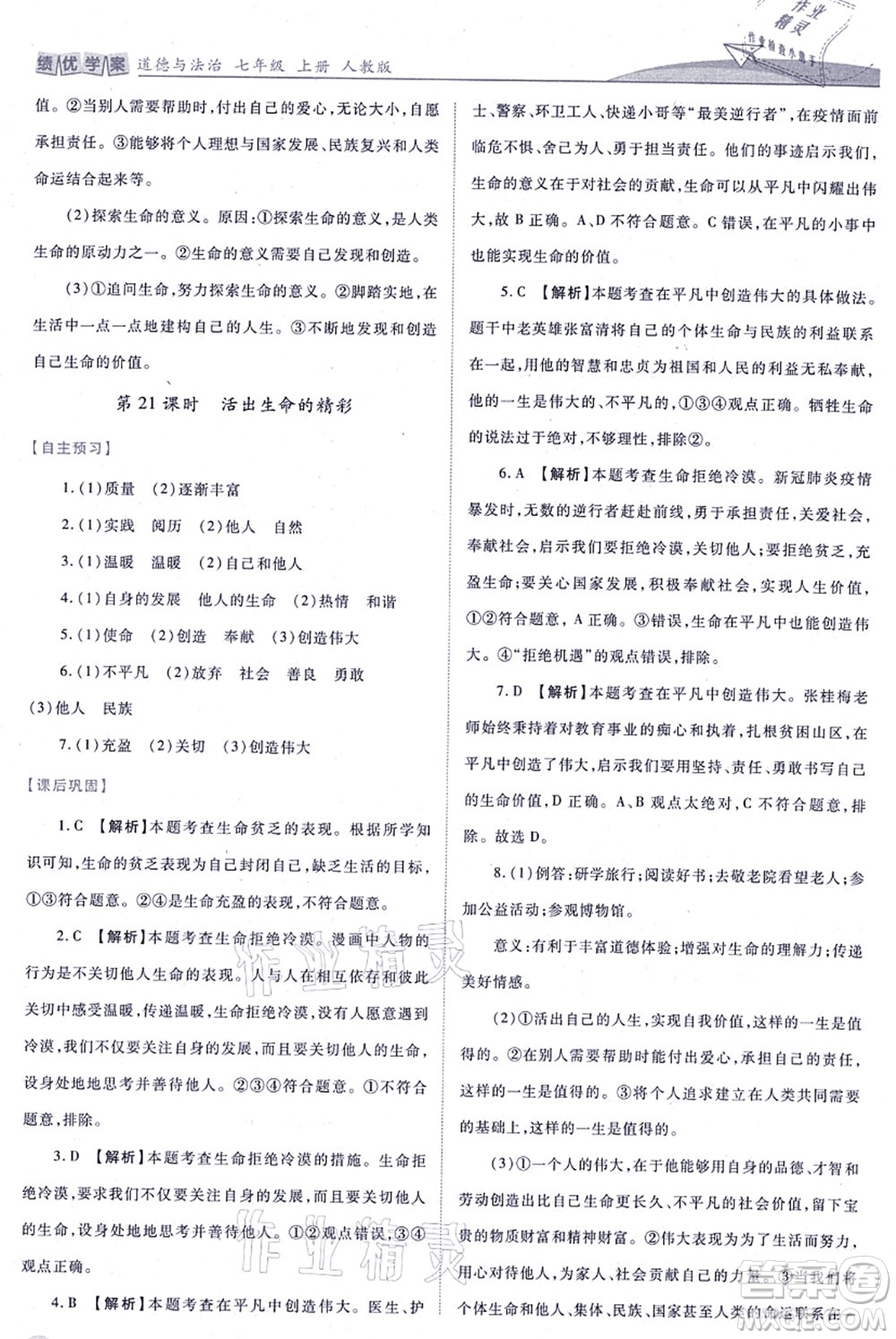 人民教育出版社2021績優(yōu)學(xué)案七年級道德與法治上冊人教版答案