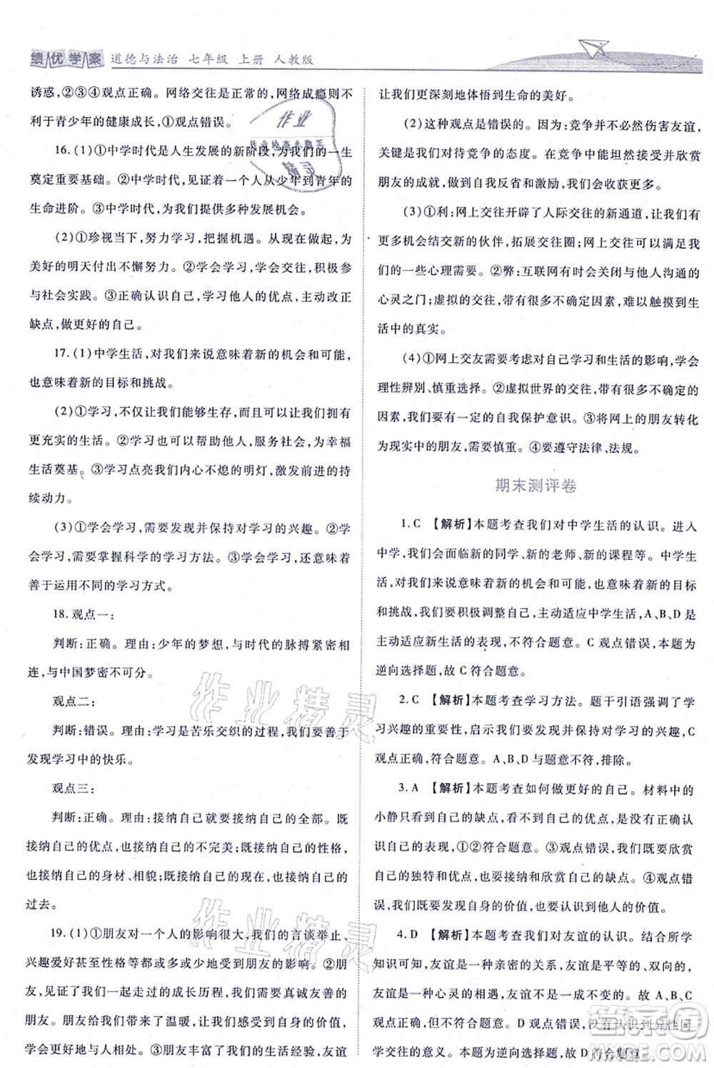 人民教育出版社2021績優(yōu)學(xué)案七年級道德與法治上冊人教版答案