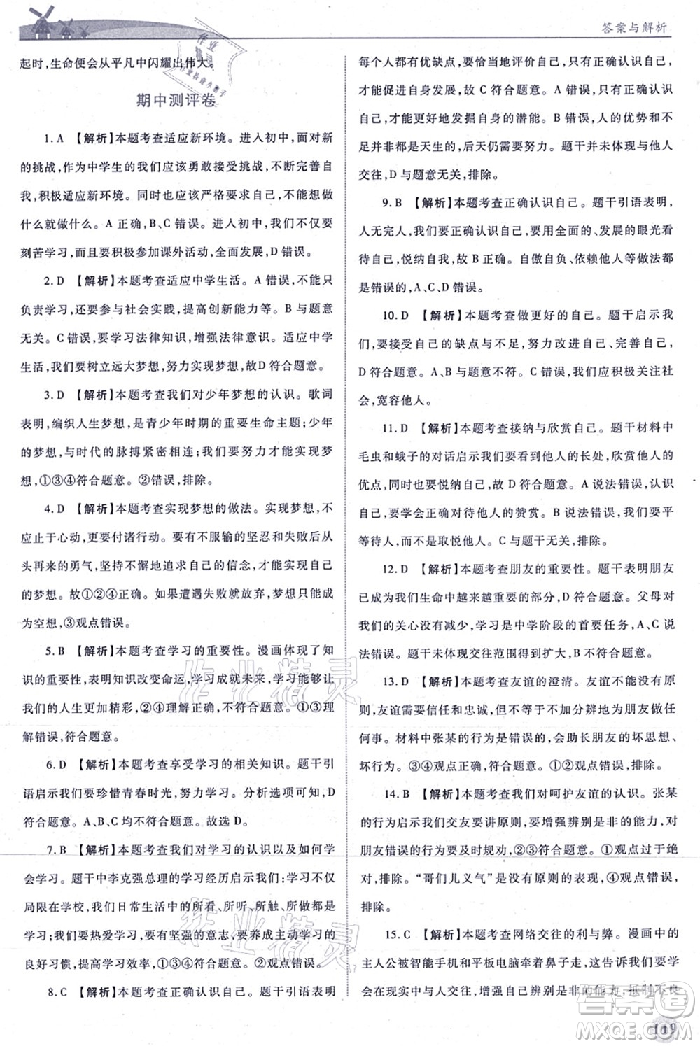 人民教育出版社2021績優(yōu)學(xué)案七年級道德與法治上冊人教版答案