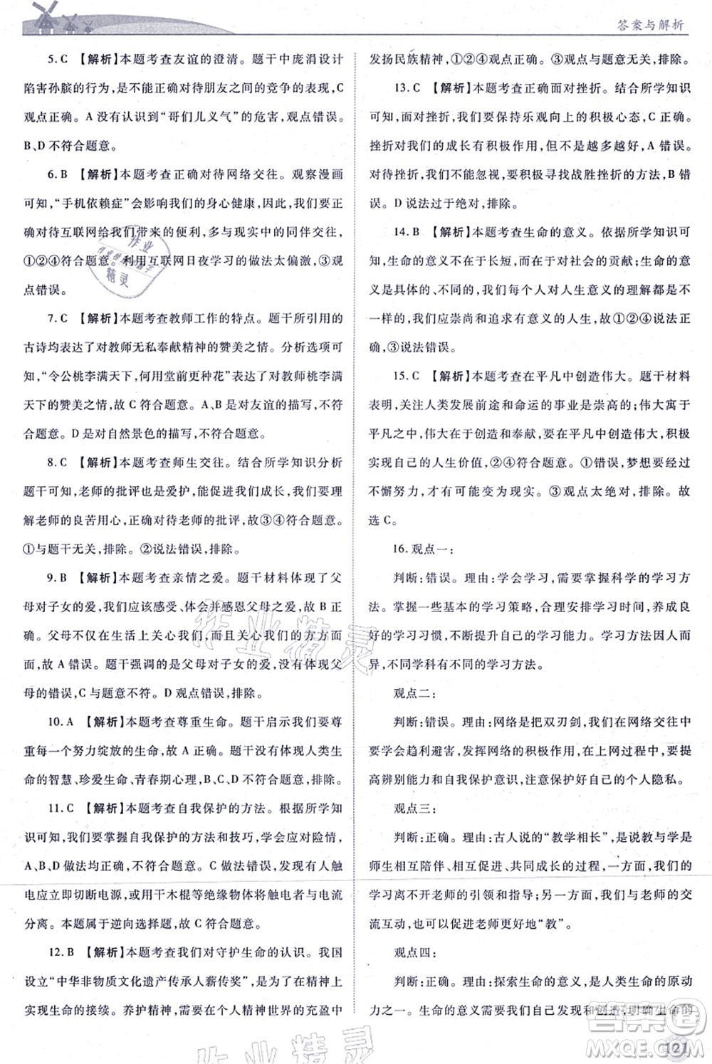 人民教育出版社2021績優(yōu)學(xué)案七年級道德與法治上冊人教版答案