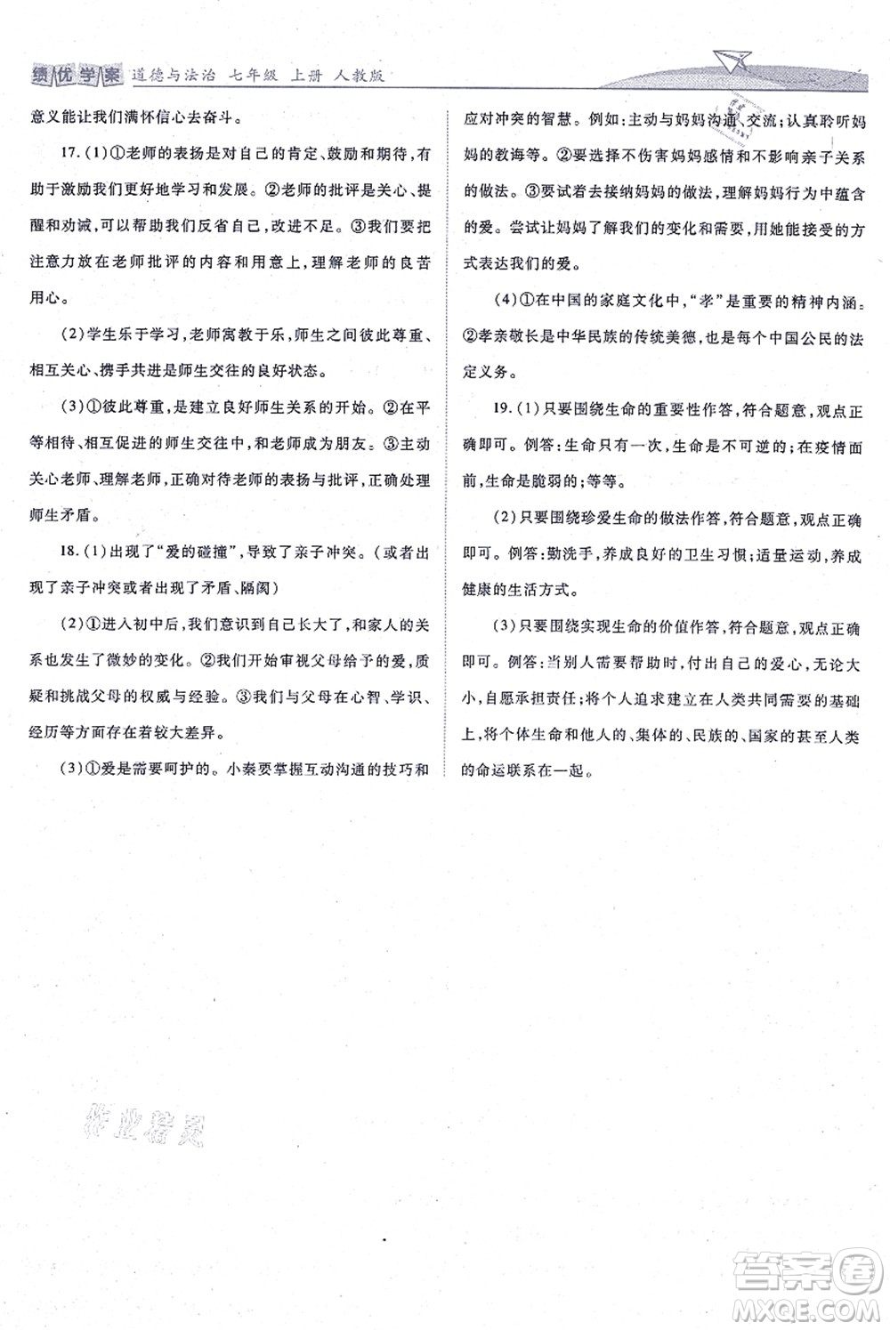 人民教育出版社2021績優(yōu)學(xué)案七年級道德與法治上冊人教版答案