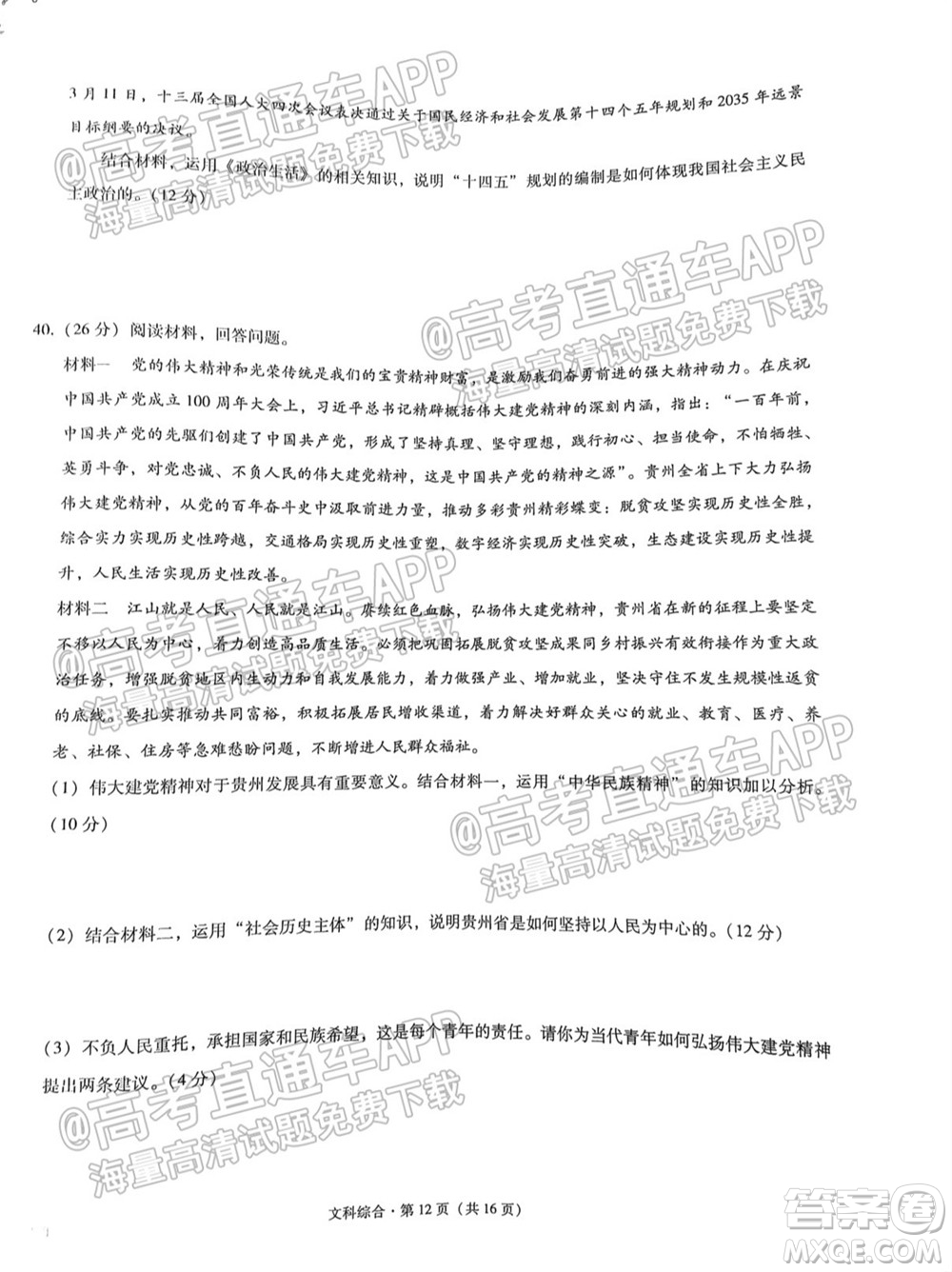 2022屆貴陽一中高考適應(yīng)性月考一文科綜合試題及答案