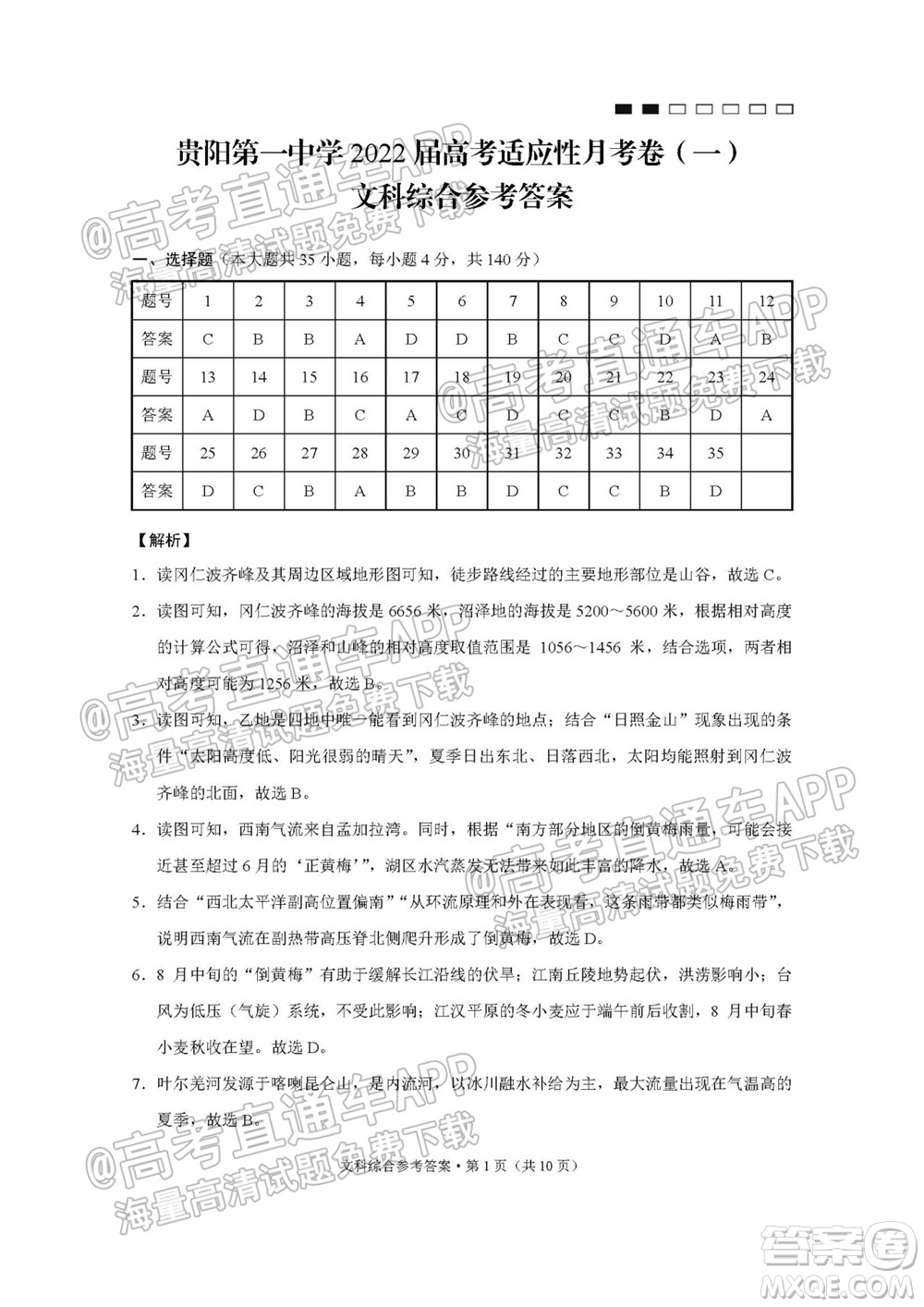 2022屆貴陽一中高考適應(yīng)性月考一文科綜合試題及答案