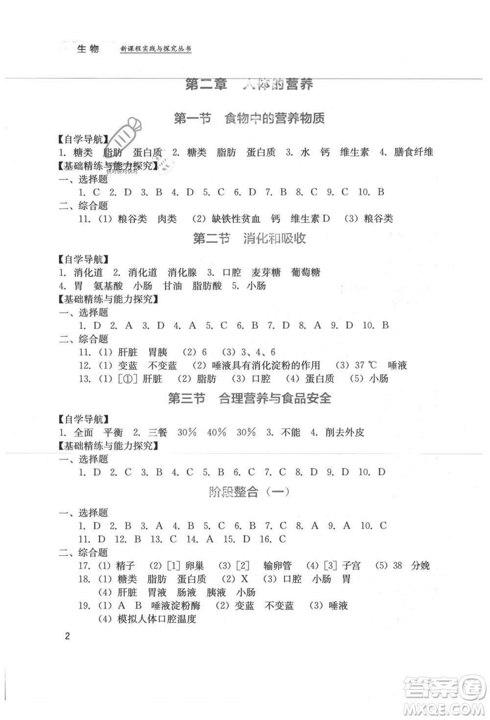 四川教育出版社2021新課程實(shí)踐與探究叢書七年級上冊生物人教版參考答案