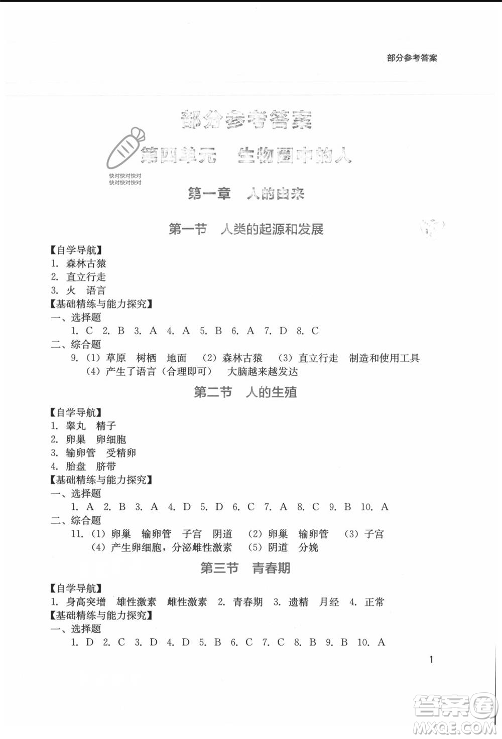 四川教育出版社2021新課程實(shí)踐與探究叢書七年級上冊生物人教版參考答案