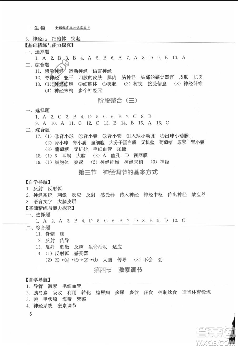 四川教育出版社2021新課程實(shí)踐與探究叢書七年級上冊生物人教版參考答案