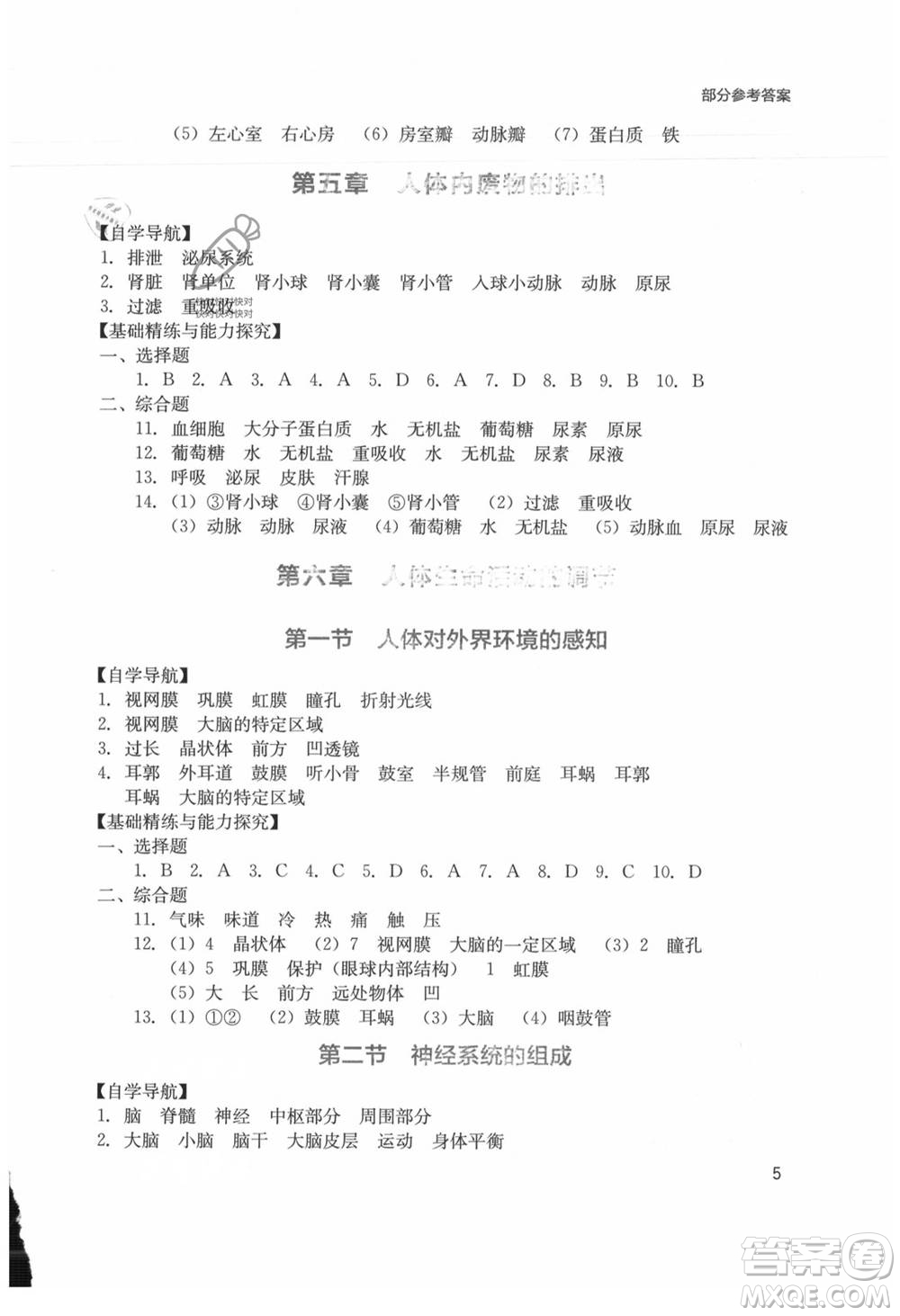 四川教育出版社2021新課程實(shí)踐與探究叢書七年級上冊生物人教版參考答案