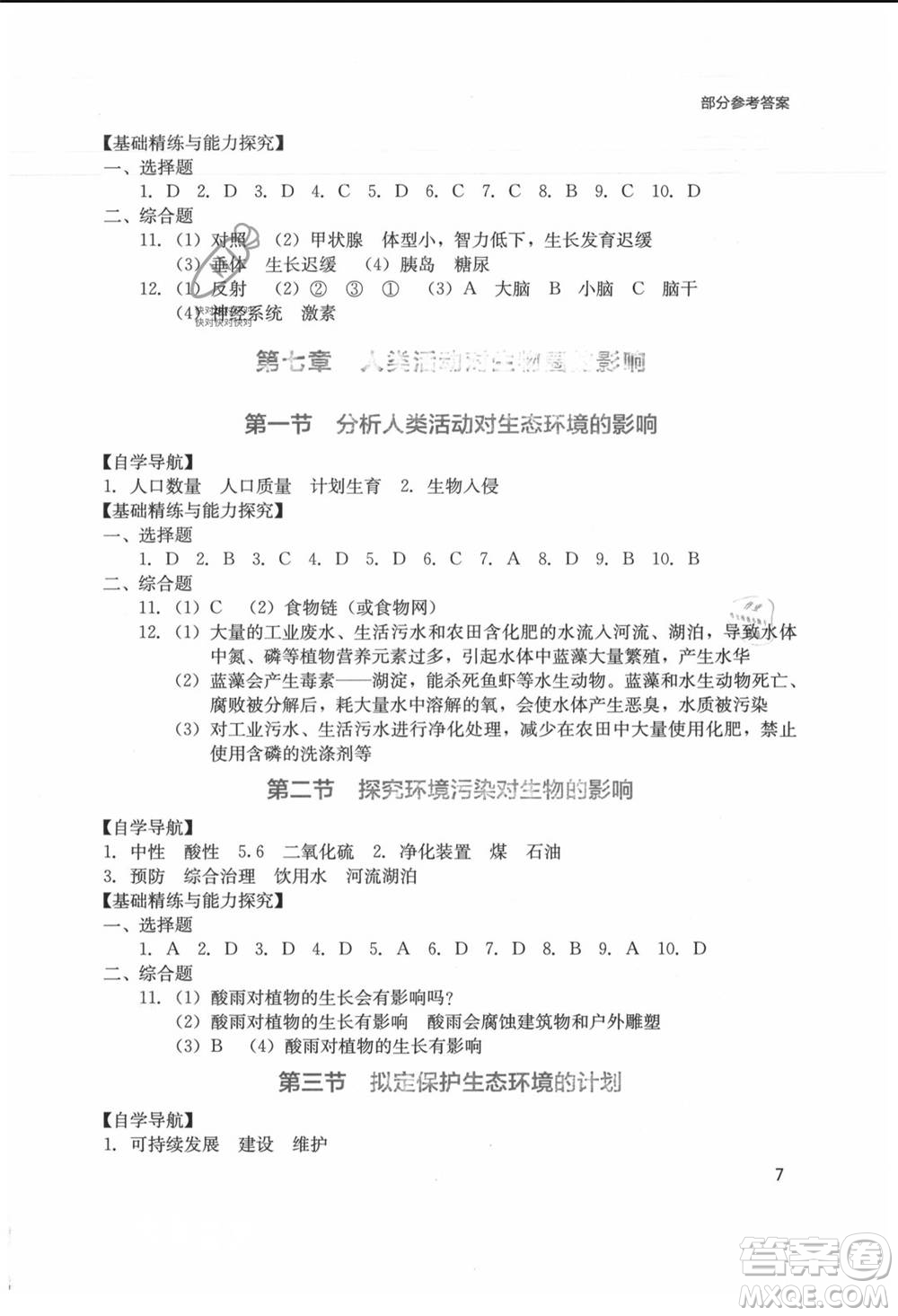 四川教育出版社2021新課程實(shí)踐與探究叢書七年級上冊生物人教版參考答案