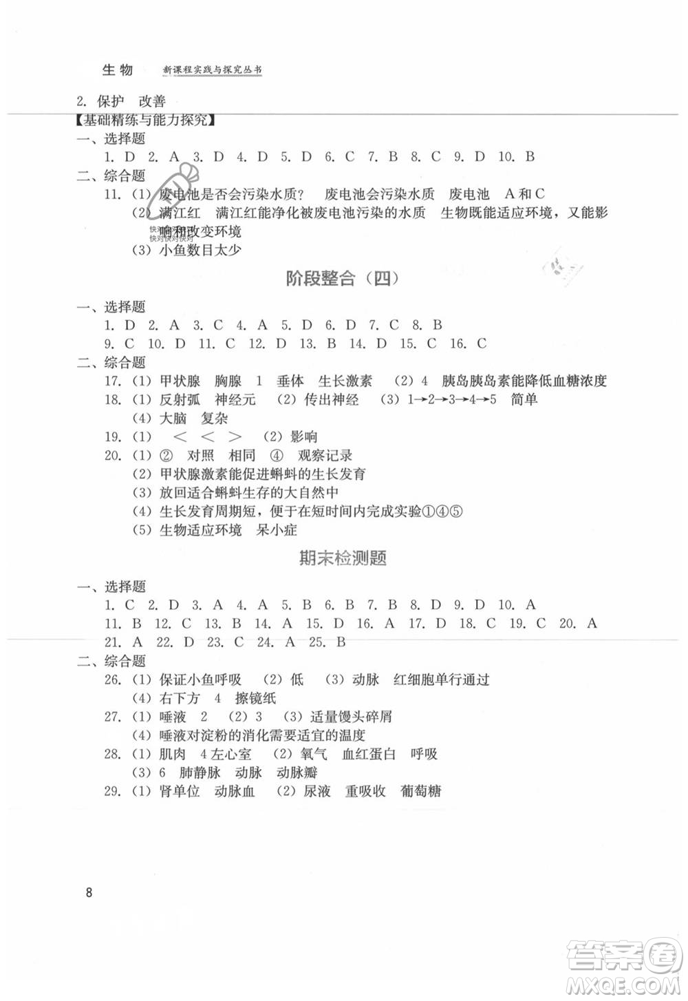 四川教育出版社2021新課程實(shí)踐與探究叢書七年級上冊生物人教版參考答案