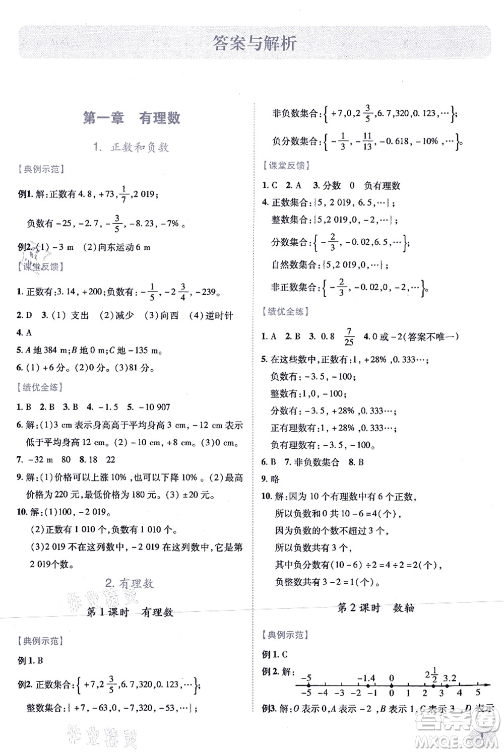 人民教育出版社2021績優(yōu)學(xué)案七年級數(shù)學(xué)上冊人教版答案