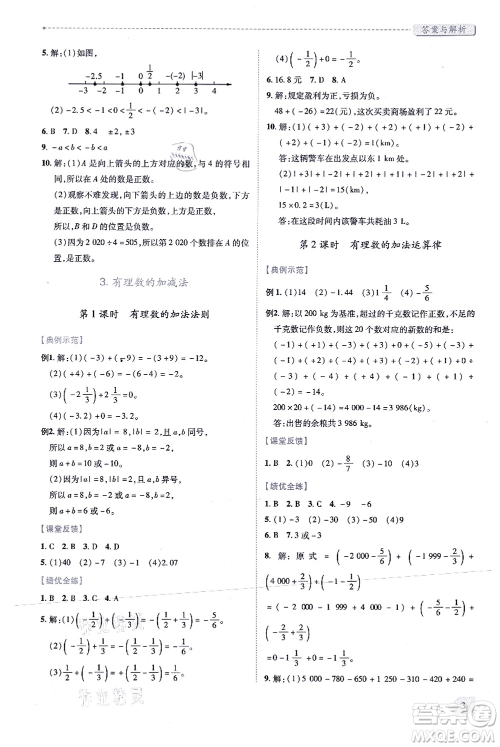人民教育出版社2021績優(yōu)學(xué)案七年級數(shù)學(xué)上冊人教版答案
