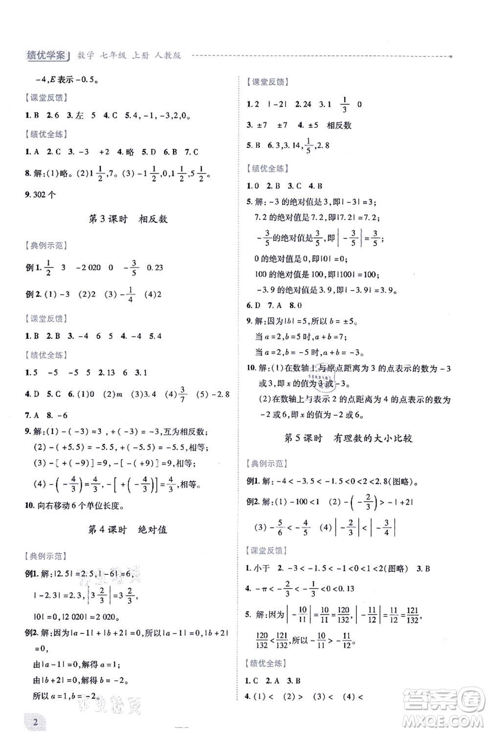 人民教育出版社2021績優(yōu)學(xué)案七年級數(shù)學(xué)上冊人教版答案