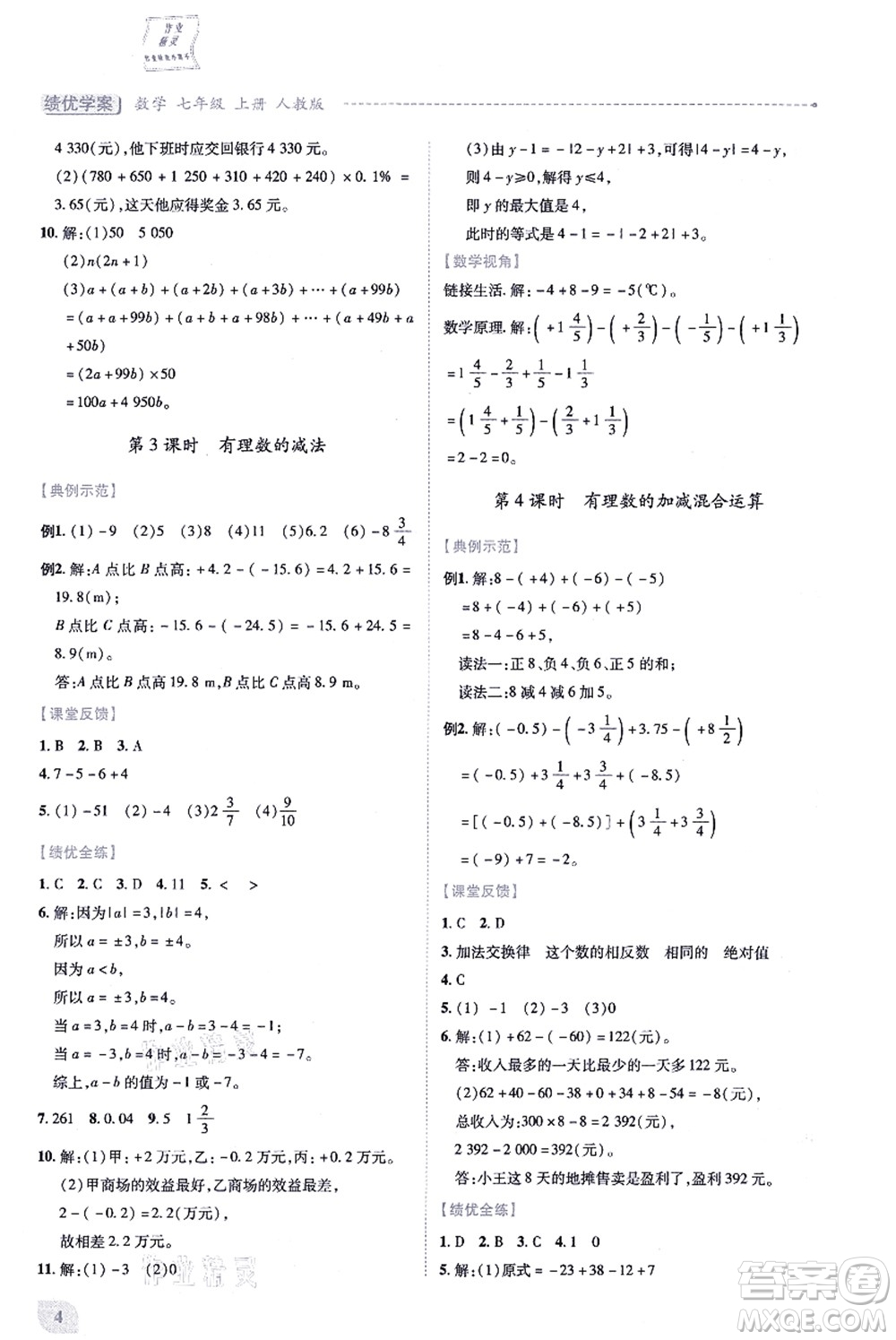 人民教育出版社2021績優(yōu)學(xué)案七年級數(shù)學(xué)上冊人教版答案