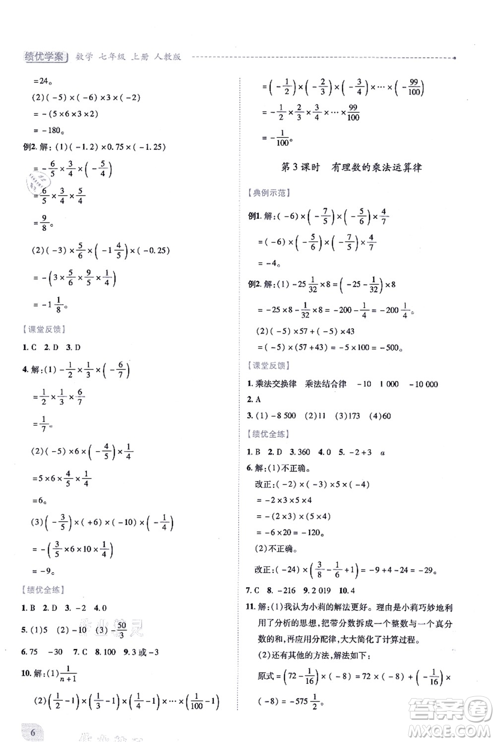 人民教育出版社2021績優(yōu)學(xué)案七年級數(shù)學(xué)上冊人教版答案