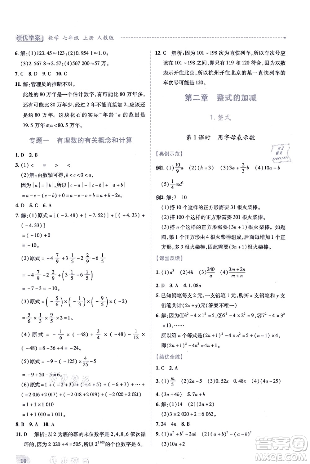 人民教育出版社2021績優(yōu)學(xué)案七年級數(shù)學(xué)上冊人教版答案