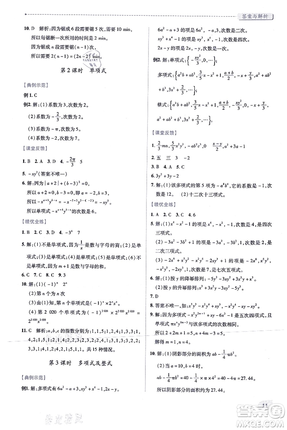 人民教育出版社2021績優(yōu)學(xué)案七年級數(shù)學(xué)上冊人教版答案