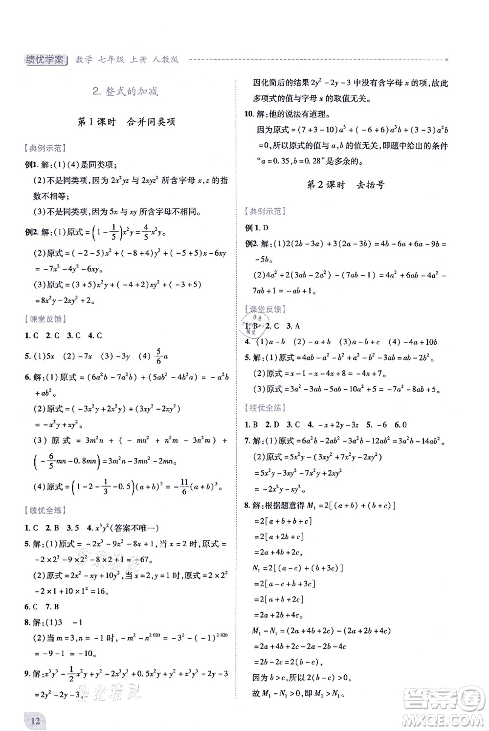 人民教育出版社2021績優(yōu)學(xué)案七年級數(shù)學(xué)上冊人教版答案