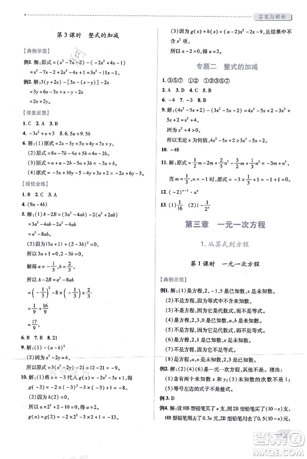 人民教育出版社2021績優(yōu)學(xué)案七年級數(shù)學(xué)上冊人教版答案