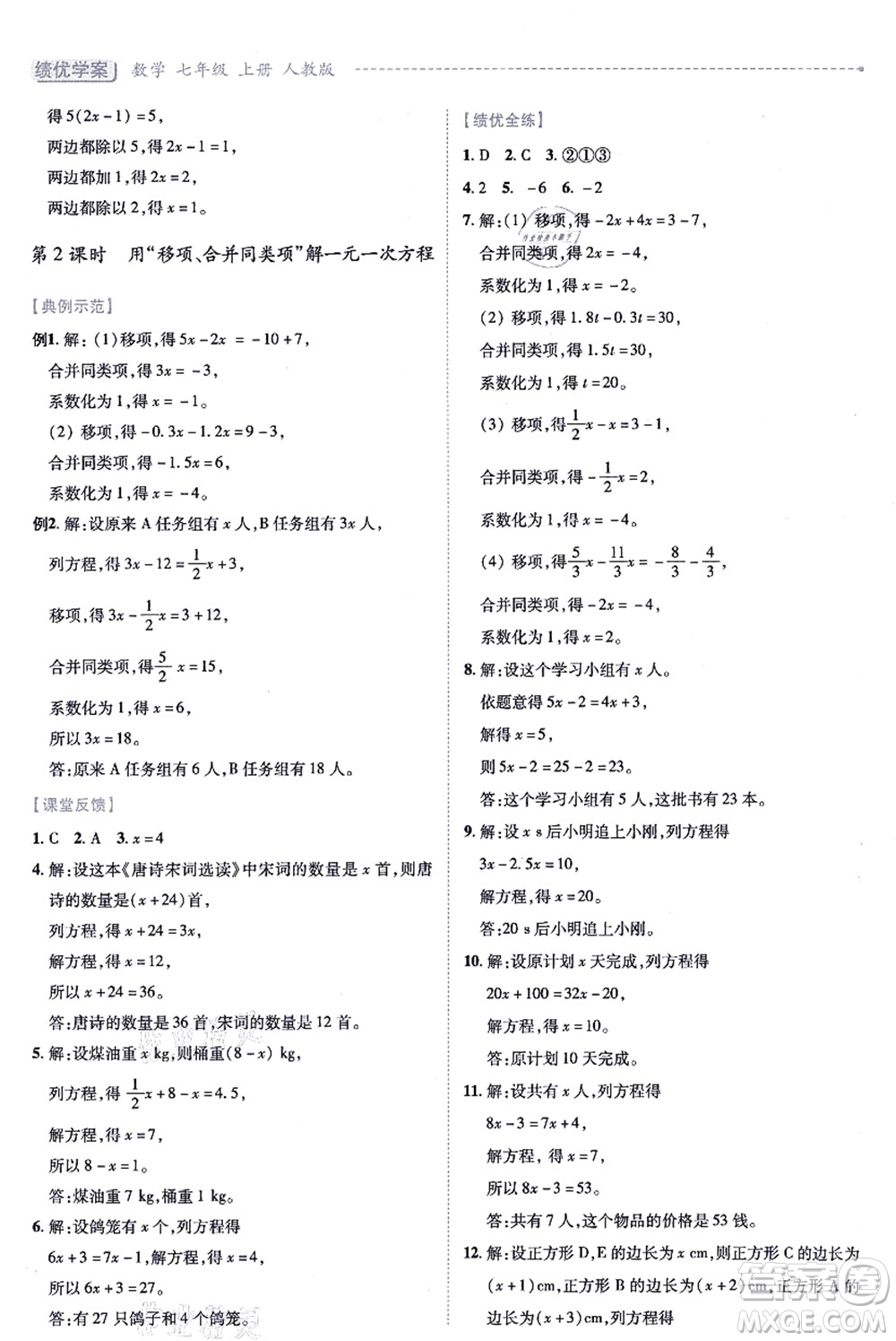 人民教育出版社2021績優(yōu)學(xué)案七年級數(shù)學(xué)上冊人教版答案