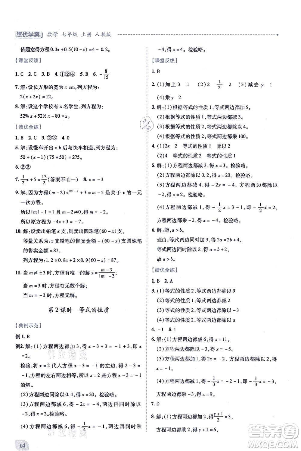人民教育出版社2021績優(yōu)學(xué)案七年級數(shù)學(xué)上冊人教版答案