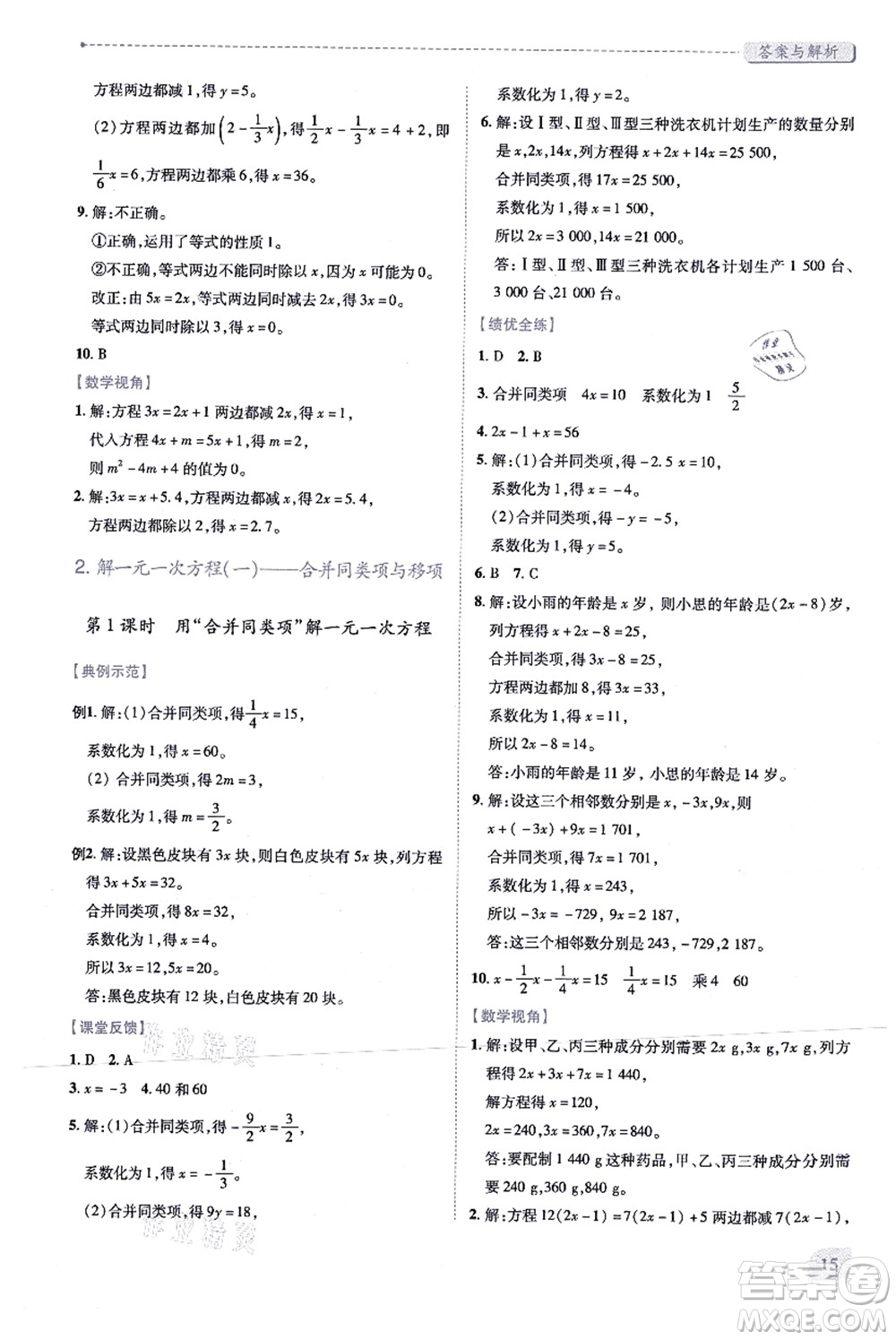 人民教育出版社2021績優(yōu)學(xué)案七年級數(shù)學(xué)上冊人教版答案