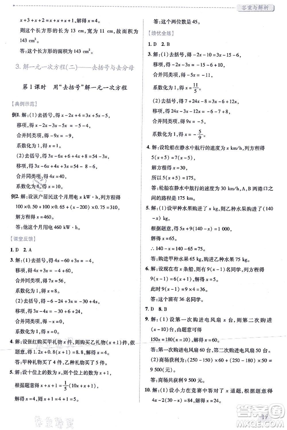 人民教育出版社2021績優(yōu)學(xué)案七年級數(shù)學(xué)上冊人教版答案