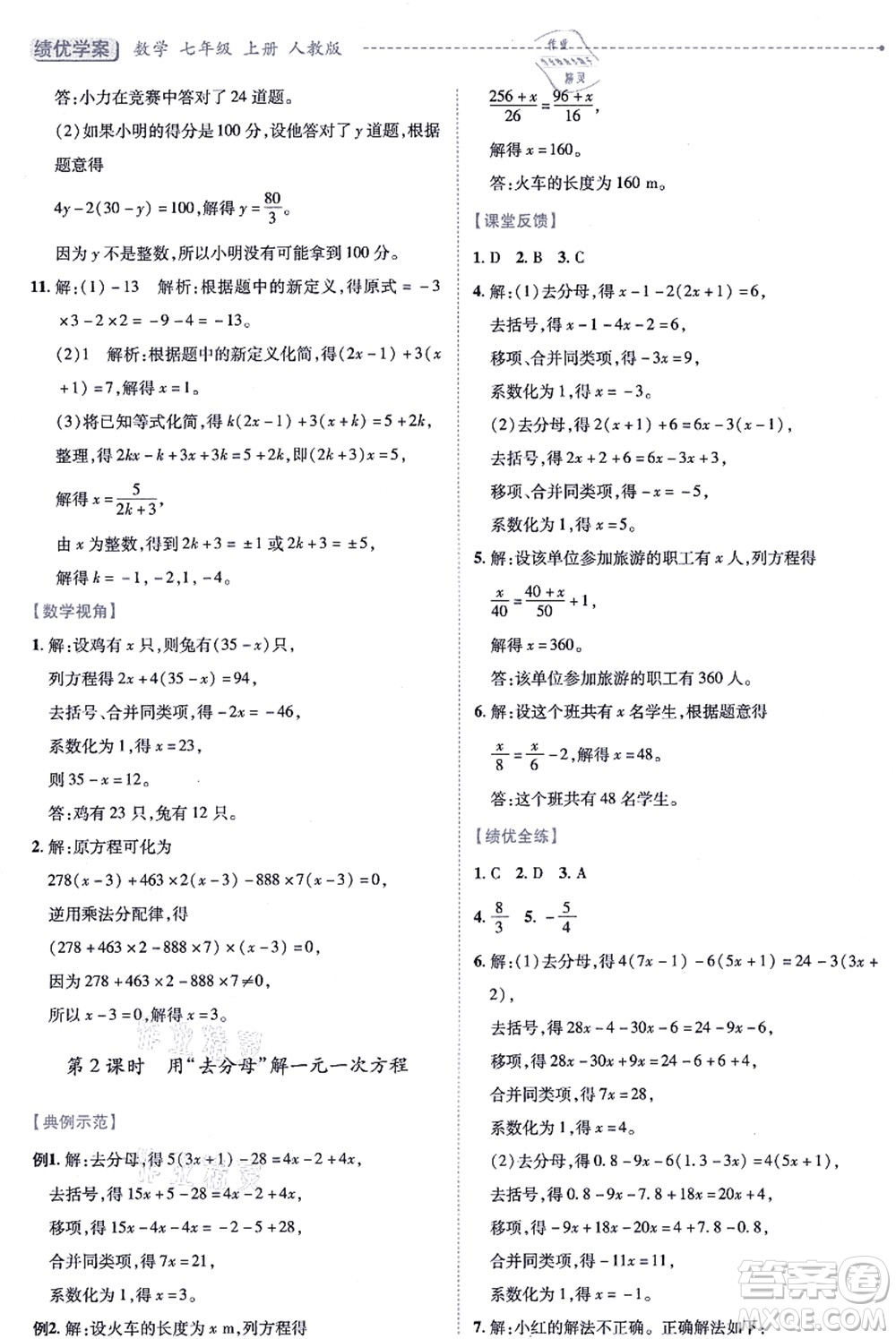 人民教育出版社2021績優(yōu)學(xué)案七年級數(shù)學(xué)上冊人教版答案