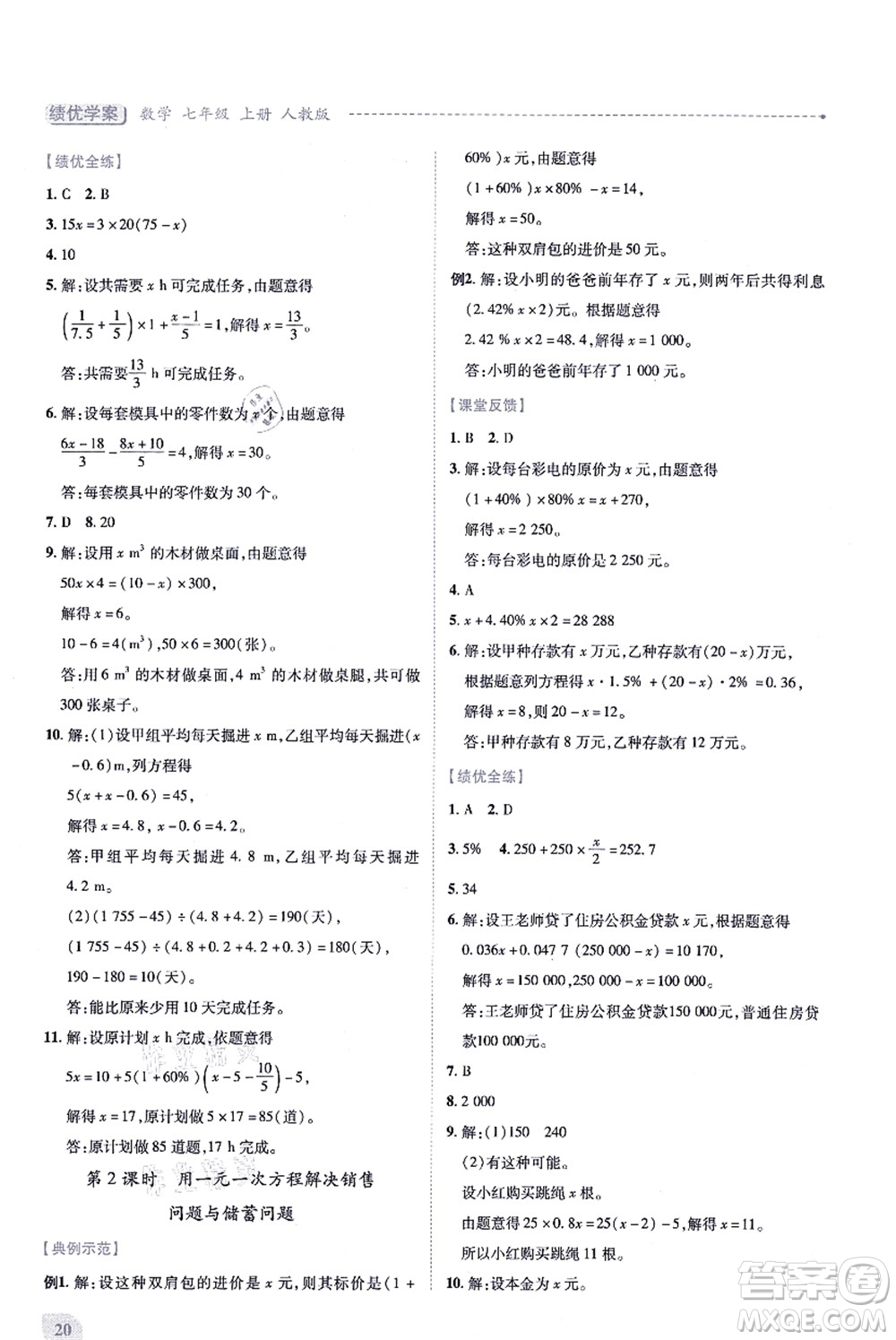人民教育出版社2021績優(yōu)學(xué)案七年級數(shù)學(xué)上冊人教版答案