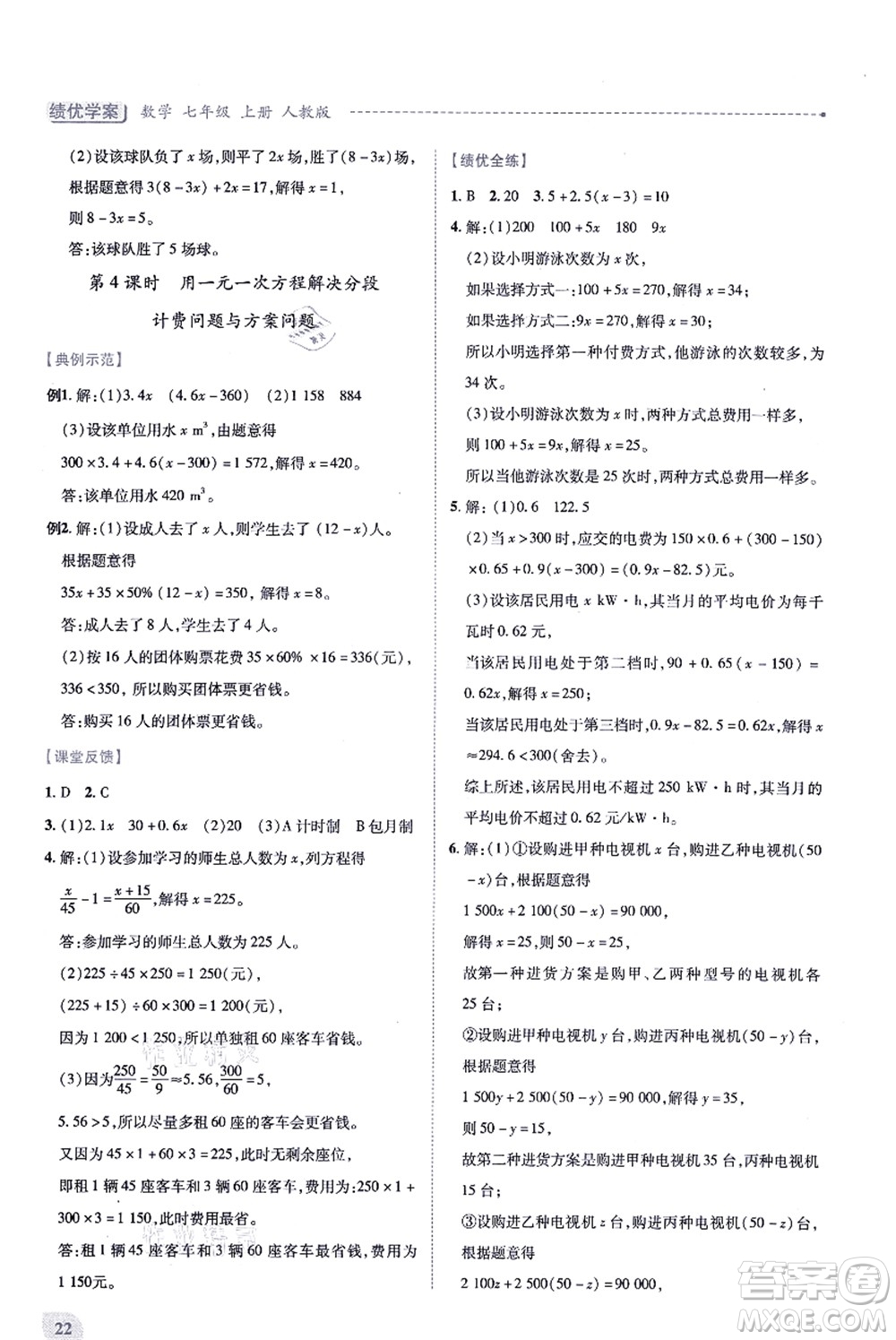 人民教育出版社2021績優(yōu)學(xué)案七年級數(shù)學(xué)上冊人教版答案