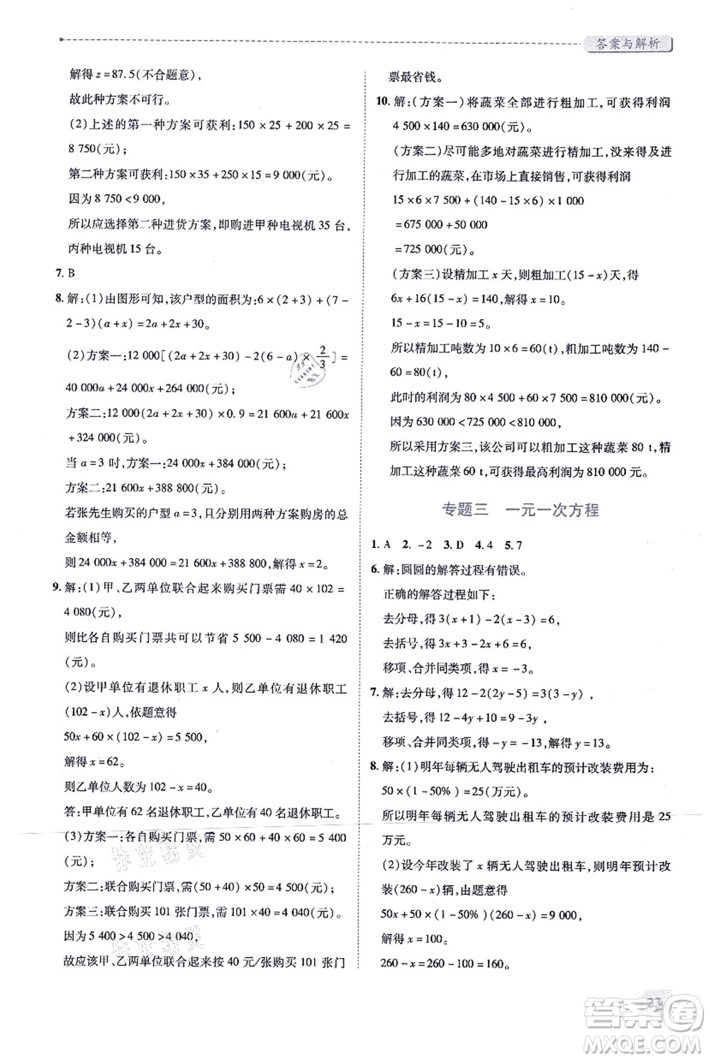 人民教育出版社2021績優(yōu)學(xué)案七年級數(shù)學(xué)上冊人教版答案