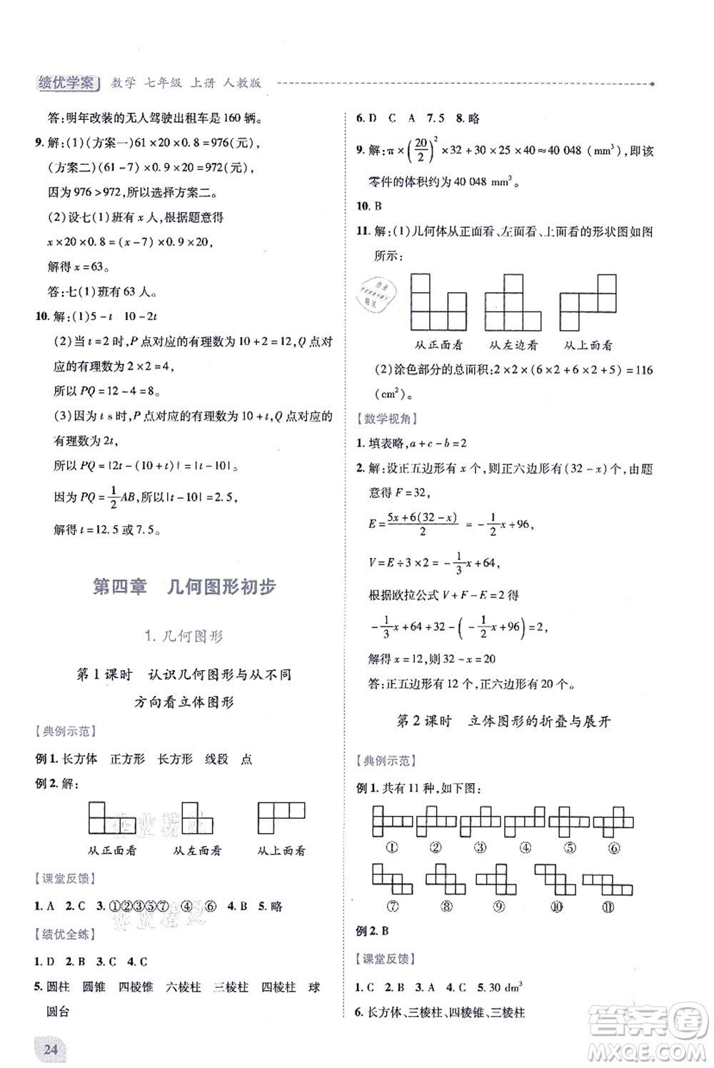 人民教育出版社2021績優(yōu)學(xué)案七年級數(shù)學(xué)上冊人教版答案