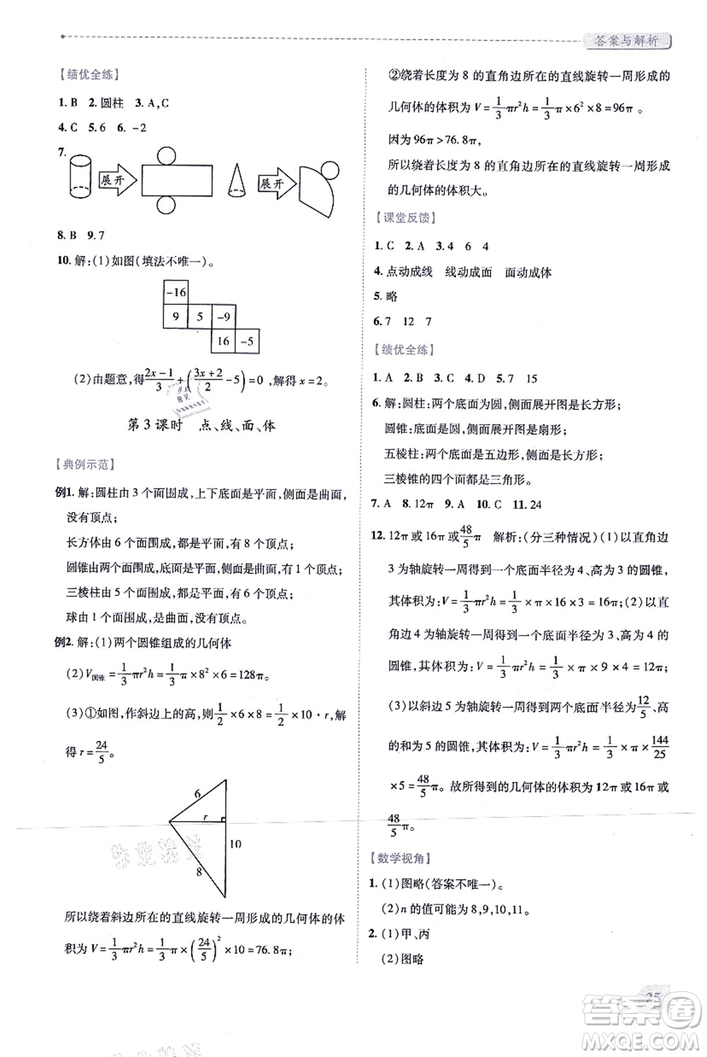 人民教育出版社2021績優(yōu)學(xué)案七年級數(shù)學(xué)上冊人教版答案
