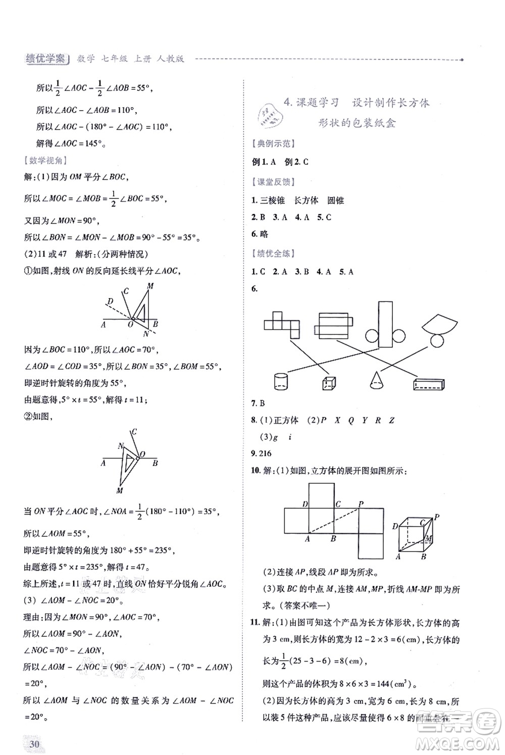 人民教育出版社2021績優(yōu)學(xué)案七年級數(shù)學(xué)上冊人教版答案