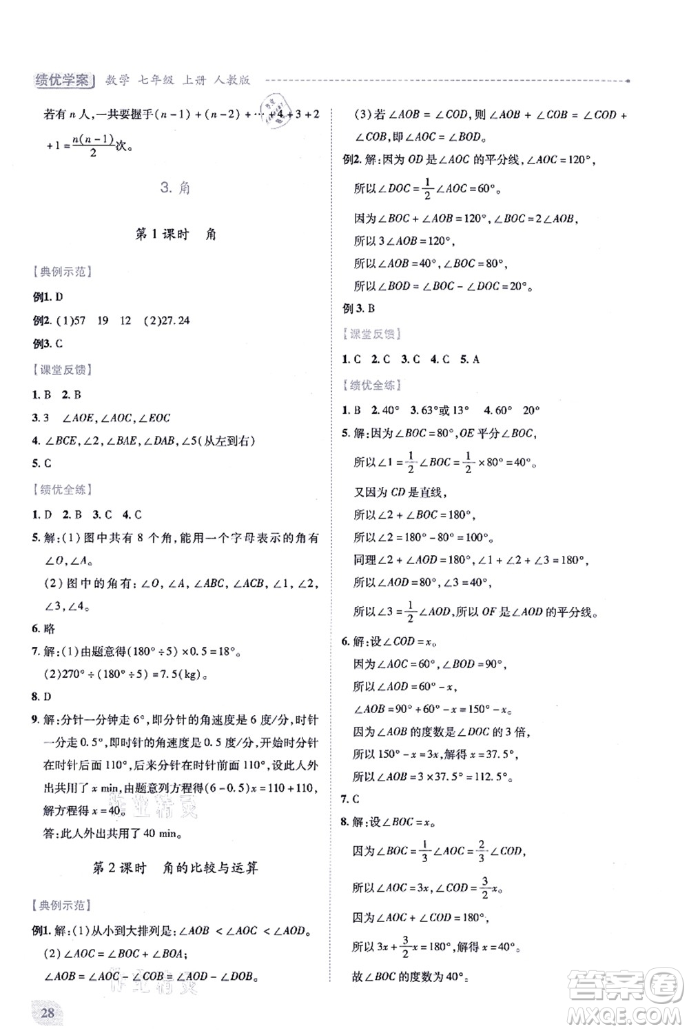 人民教育出版社2021績優(yōu)學(xué)案七年級數(shù)學(xué)上冊人教版答案