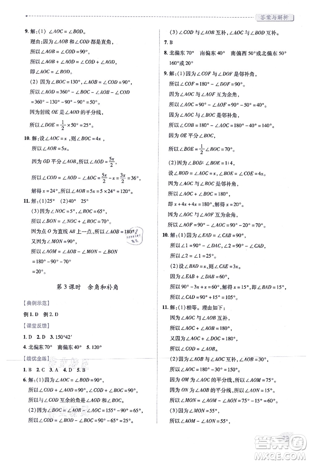 人民教育出版社2021績優(yōu)學(xué)案七年級數(shù)學(xué)上冊人教版答案