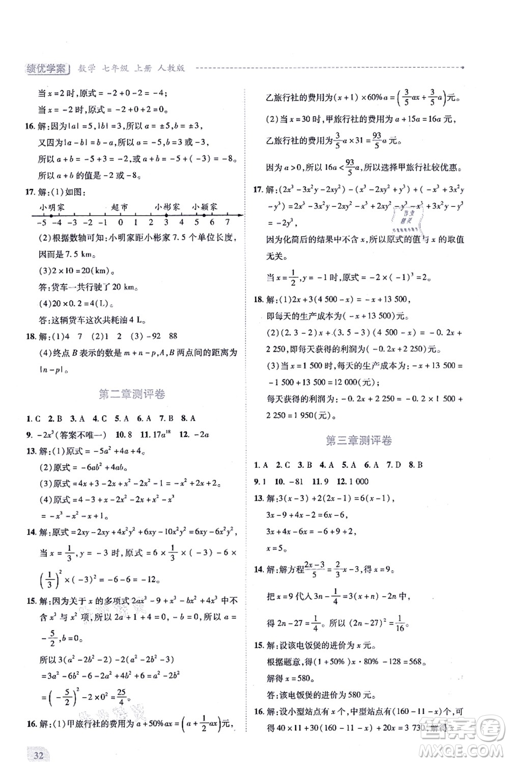 人民教育出版社2021績優(yōu)學(xué)案七年級數(shù)學(xué)上冊人教版答案