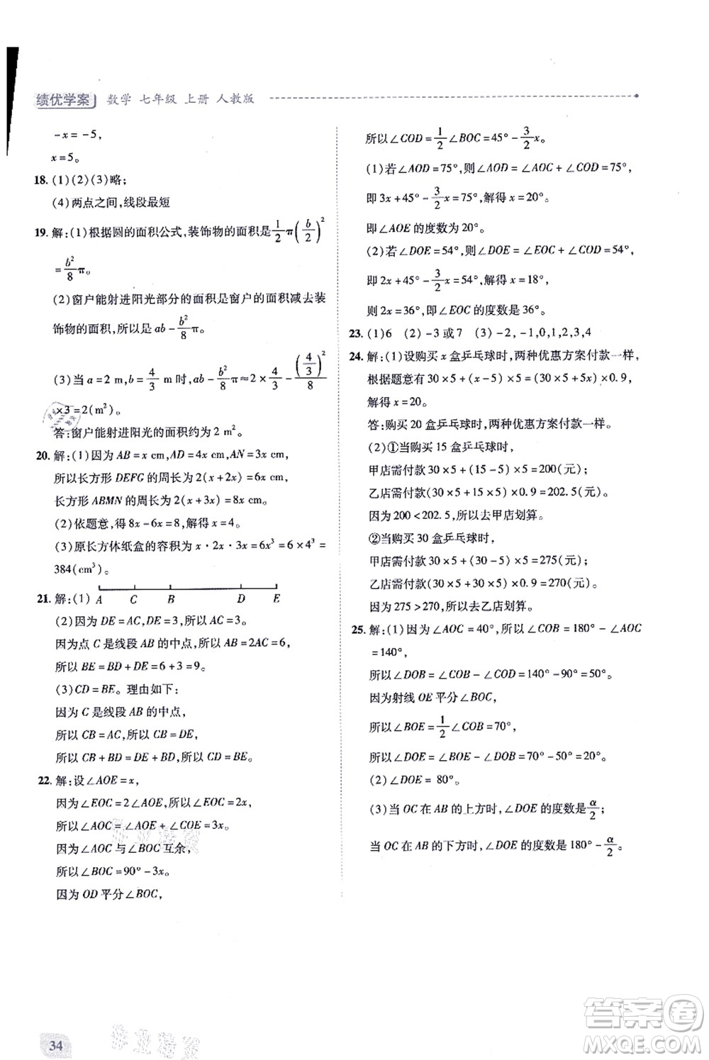 人民教育出版社2021績優(yōu)學(xué)案七年級數(shù)學(xué)上冊人教版答案