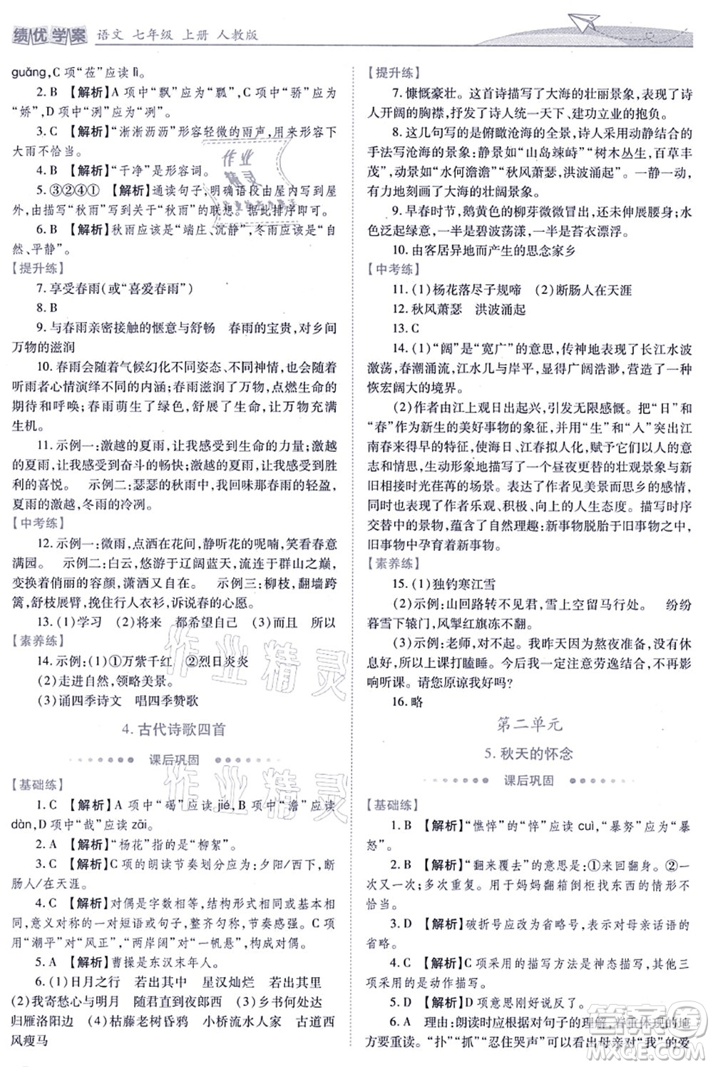 人民教育出版社2021績優(yōu)學(xué)案七年級語文上冊人教版答案