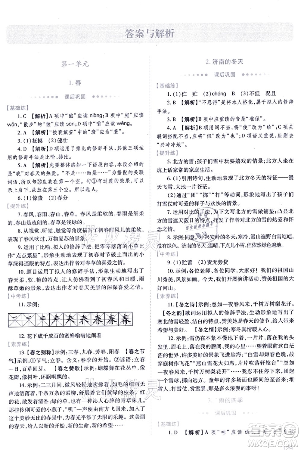 人民教育出版社2021績優(yōu)學(xué)案七年級語文上冊人教版答案