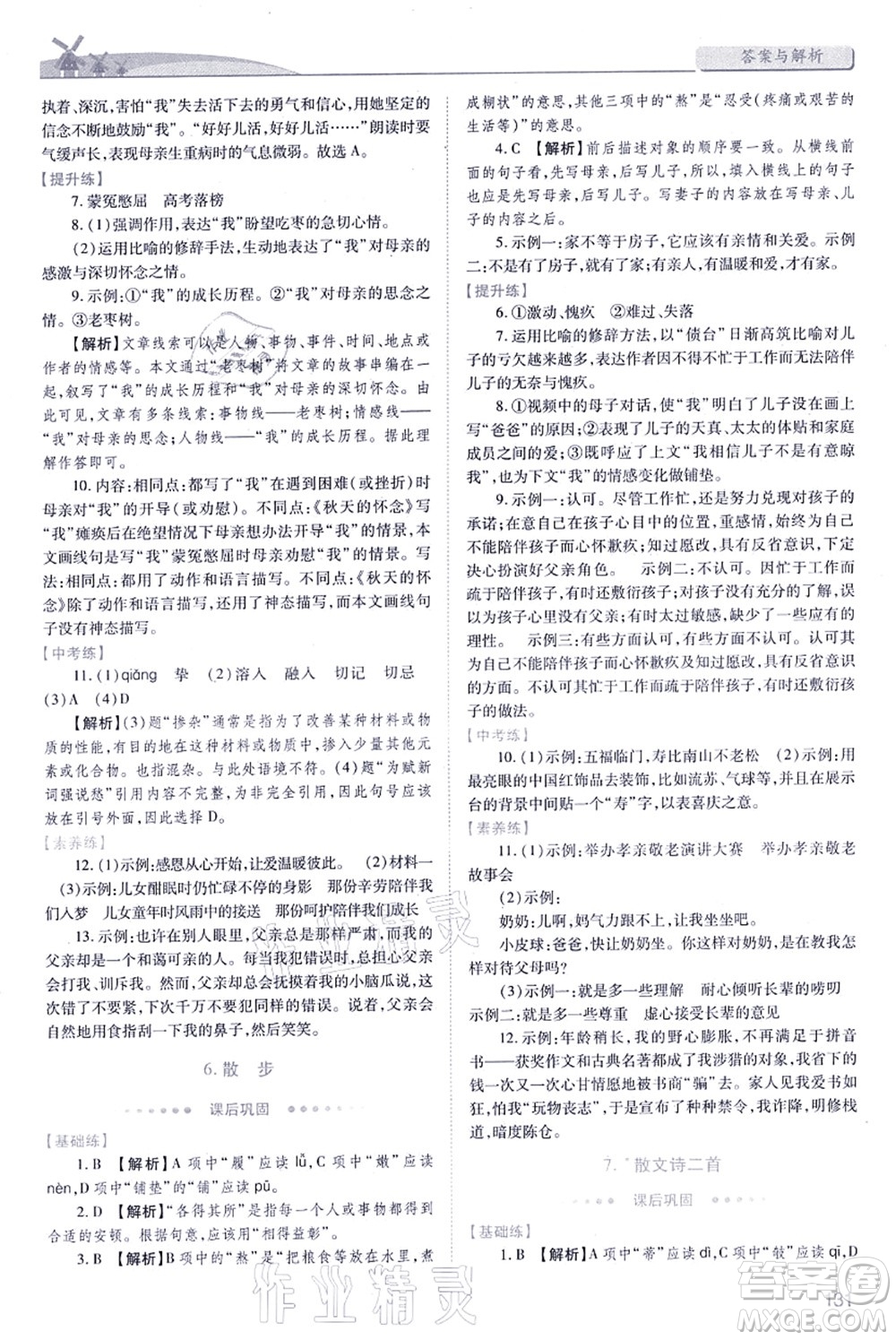 人民教育出版社2021績優(yōu)學(xué)案七年級語文上冊人教版答案