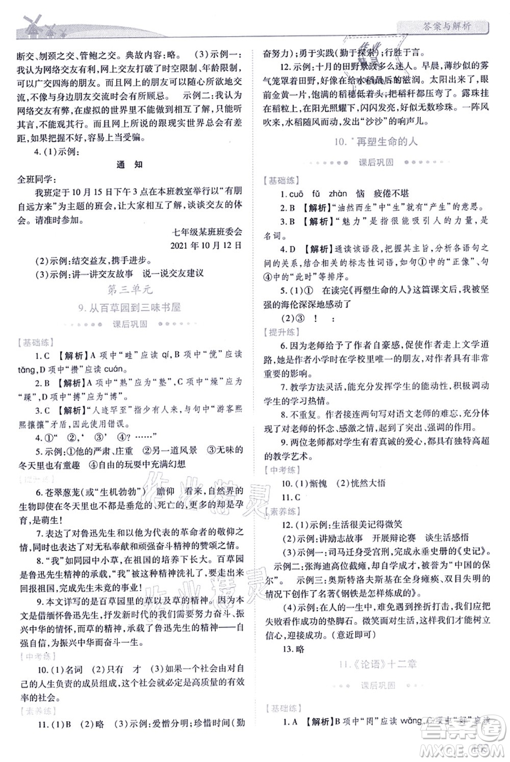 人民教育出版社2021績優(yōu)學(xué)案七年級語文上冊人教版答案